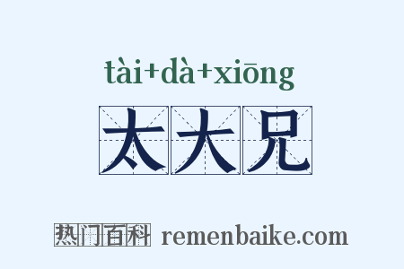 太大兄是什么意思的图片
